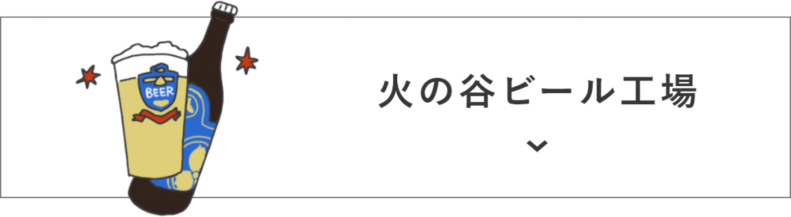 火の谷ビール工場